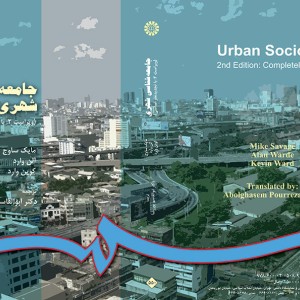 کتاب جامعه شناسی شهری اثر مایک ساوج