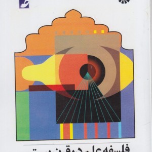 کتاب فلسفه علم در قرن بیستم اثر دانالد گیلیس