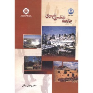 کتاب جامعه شناسی شهری اثر رسول ربانی