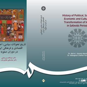 کتاب تاریخ تحولات سیاسی اجتماعی اقتصادی وفرهنگی