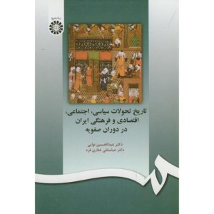 کتاب تاریخ تحولات سیاسی اجتماعی اقتصادی وفرهنگی