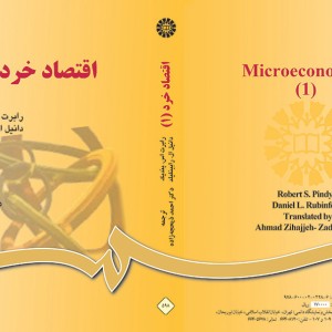 اقتصاد خرد 1 نشر سمت