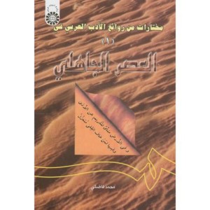 کتاب مختارات من روائع الادب العربی فی العصر الجاهلی 1