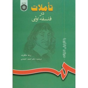 کتاب تاملات در فلسفه اولی