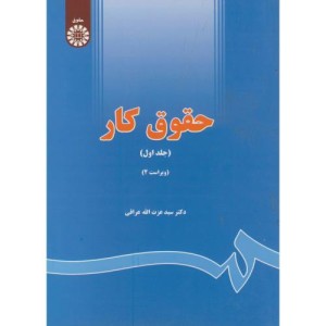 کتاب حقوق کار 1 نشر سمت