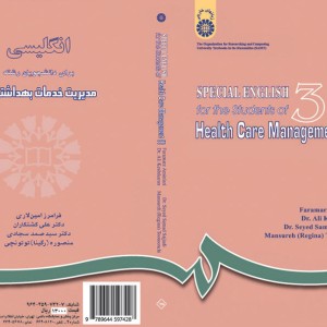 کتاب انگلیسی برای دانشجویان مدیریت خدمات بهداشتی 1