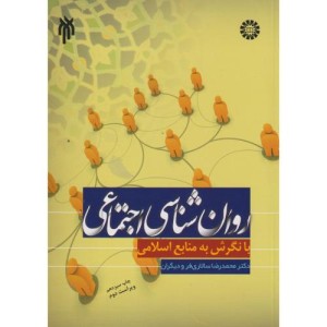 کتاب روانشناسی اجتماعی با نگرش به منابع اسلامی