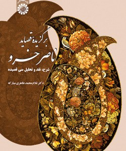 کتاب برگزیده قصائد ناصر خسرو
