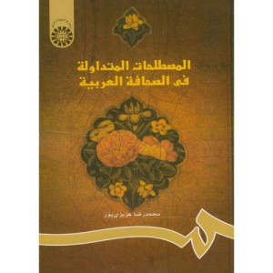 کتاب المصطلحات المتداوله فی الصحافه العربیه