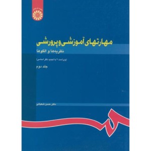مهارتهای آموزشی و پرورشی