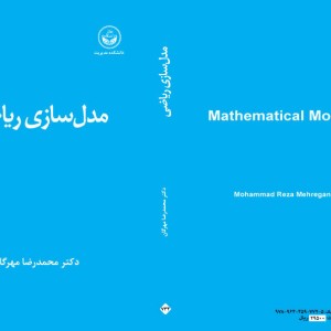 کتاب مدل ‌سازی ریاضی