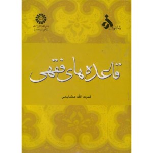 کتاب قاعده‌های‌ فقهی
