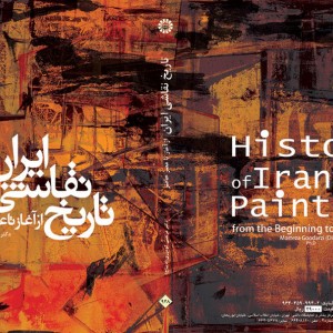 کتاب تاریخ نقاشی ایران از آغاز تا عصر حاضر