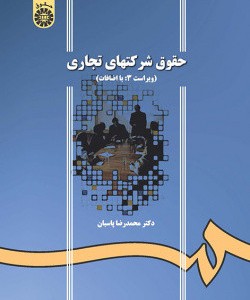 کتاب حقوق شرکتهای تجاری