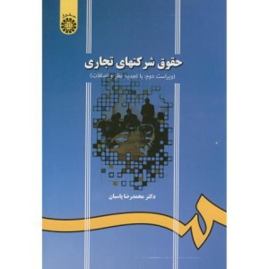کتاب حقوق شرکتهای تجاری