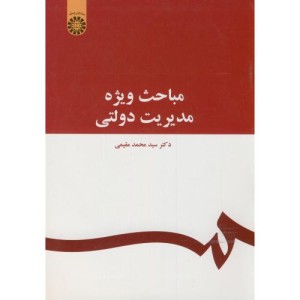 کتاب مباحث ویژه مدیریت دولتی اثر محمد مقیمی
