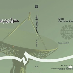 کتاب حقوق ارتباط جمعی