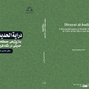 درایة الحدیث