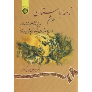 نامه باستان جلد هشتم نشر سمت