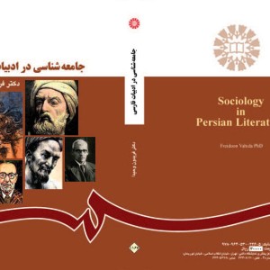 کتاب جامعه شناسی در ادبیات فارسی