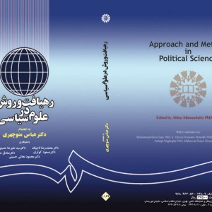 کتاب رهیافت و روش در علوم سیاسی