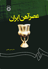 کتاب عصر آهن ایران