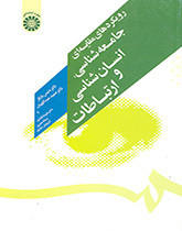 کتاب رویکردهای مقایسه ای جامعه شناسی انسان شناسی و ارتباطات
