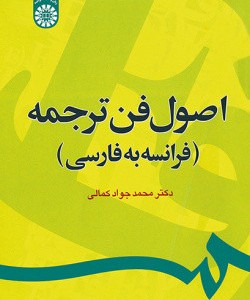کتاب اصول فن ترجمه