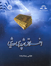 کتاب اخلاق پژوهی حدیثی