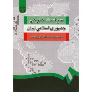 کتاب سیاست خارجی جمهوری اسلامی ایران نشر سمت
