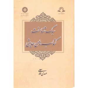 کتاب سبک شناخت کتابهای حدیثی