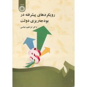 کتاب رویکردهای پیشرفته در بودجه ریزی دولت
