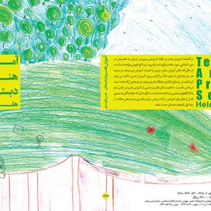 کتاب آموزش هنر در دبستان