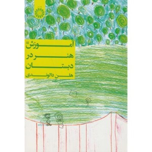 کتاب آموزش هنر در دبستان