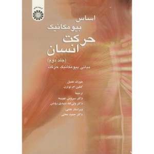 اساس بیومکانیک حرکت انسان جلد دوم