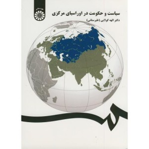 کتاب سیاست و حکومت در اوراسیای مرکزی
