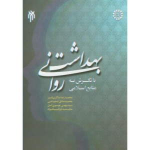 کتاب بهداشت روانی با نگرش به منابع اسلامی