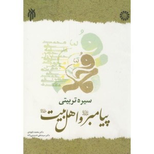 کتاب سیره تربیتی پیامبر