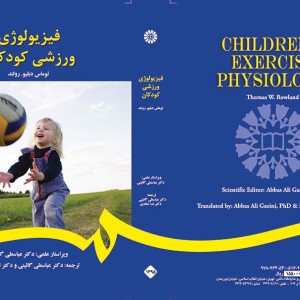 کتاب فیزیولوژی ورزشی کودکان نشر سمت