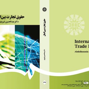 کتاب حقوق تجارت بین الملل نشر سمت
