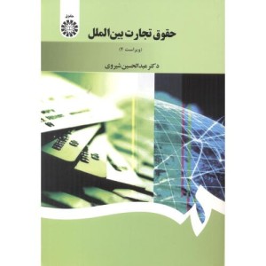 کتاب حقوق تجارت بین الملل نشر سمت