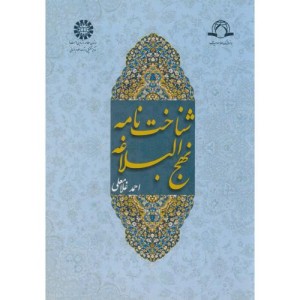 کتاب شناخت نامه نهج البلاغه