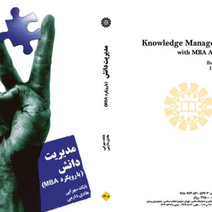 کتاب مدیریت دانش با رویکرد MBA نشر سمت
