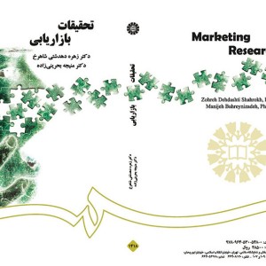 کتاب تحقیقات بازاریابی نشر سمت