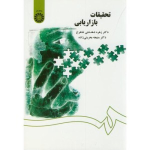 کتاب تحقیقات بازاریابی نشر سمت