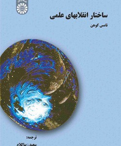کتاب ساختار انقلابهای علمی