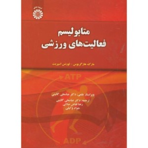 کتاب متابولیسم فعالیت‌های ورزشی