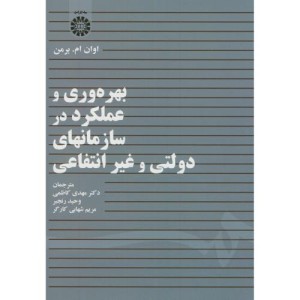 کتاب بهره وری و عملکرد در سازمانهای دولتی و غیرانتفاعی