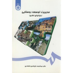 مدیریت توسعه روستایی نشر سمت