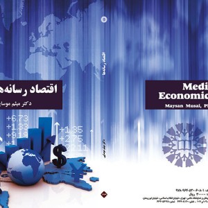 کتاب اقتصاد رسانه ها